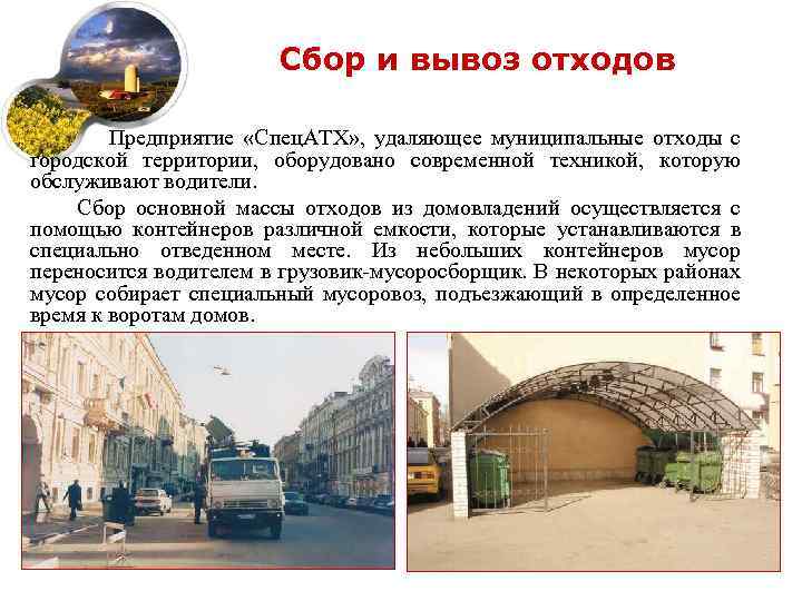 Сбор и вывоз отходов Предприятие «Спец. АТХ» , удаляющее муниципальные отходы с городской территории,