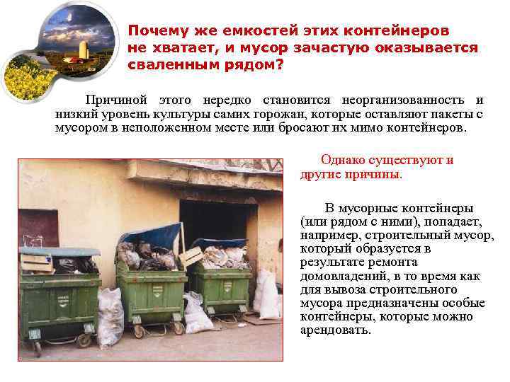 Почему же емкостей этих контейнеров не хватает, и мусор зачастую оказывается сваленным рядом? Причиной