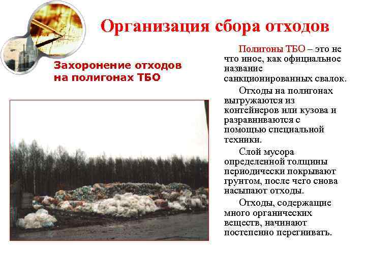 Организация сбора отходов Захоронение отходов на полигонах ТБО Полигоны ТБО – это не Полигоны