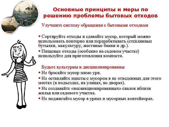 Основные принципы и меры по решению проблемы бытовых отходов Улучшите систему обращения с бытовыми