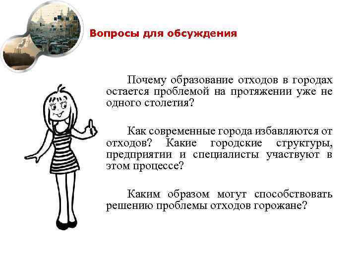 Вопросы для обсуждения Почему образование отходов в городах остается проблемой на протяжении уже не