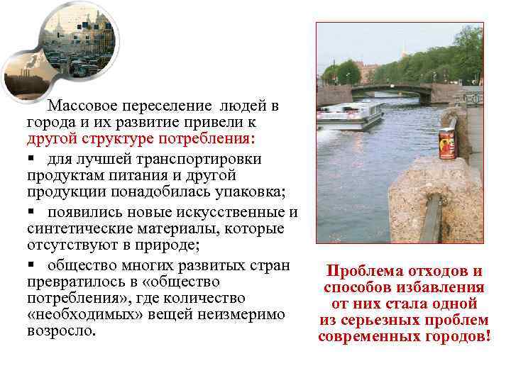 Массовое переселение людей в города и их развитие привели к другой структуре потребления: §