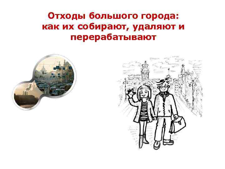 Отходы большого города: как их собирают, удаляют и перерабатывают 