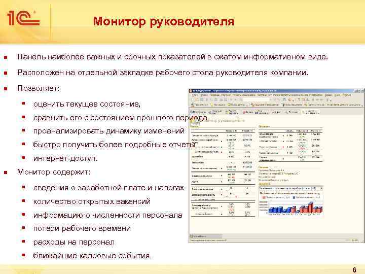 Монитор руководителя n Панель наиболее важных и срочных показателей в сжатом информативном виде. n