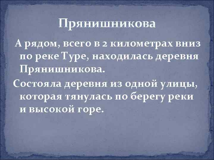 Прянишникова А рядом, всего в 2 километрах вниз по реке Туре, находилась деревня Прянишникова.