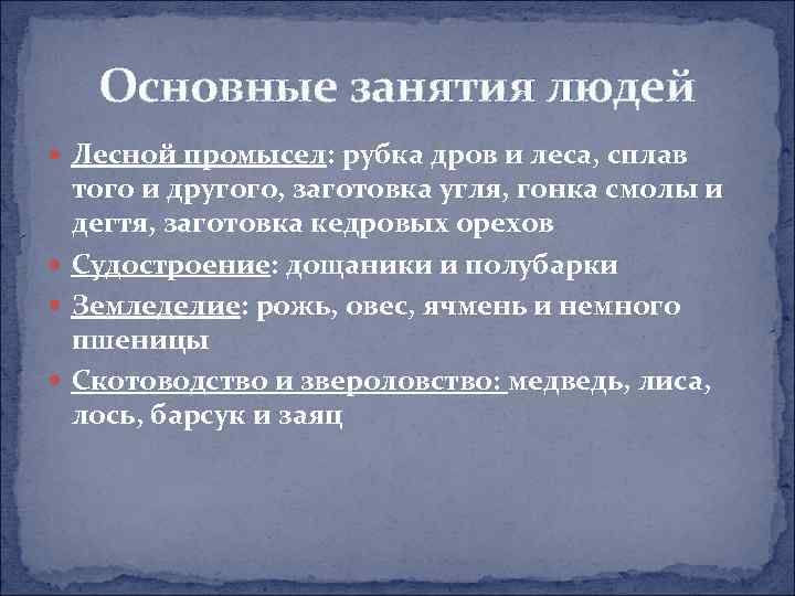 Основные занятия людей Лесной промысел: рубка дров и леса, сплав того и другого, заготовка