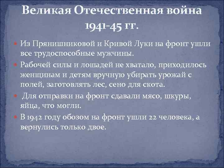 Великая Отечественная война 1941 -45 гг. Из Прянишниковой и Кривой Луки на фронт ушли