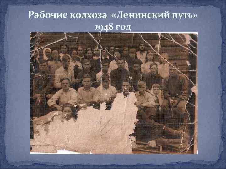 Рабочие колхоза «Ленинский путь» 1948 год 