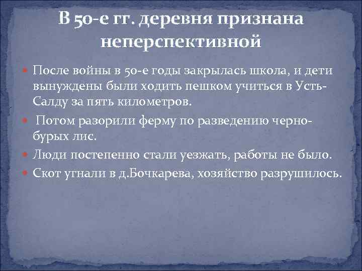 В 50 -е гг. деревня признана неперспективной После войны в 50 -е годы закрылась