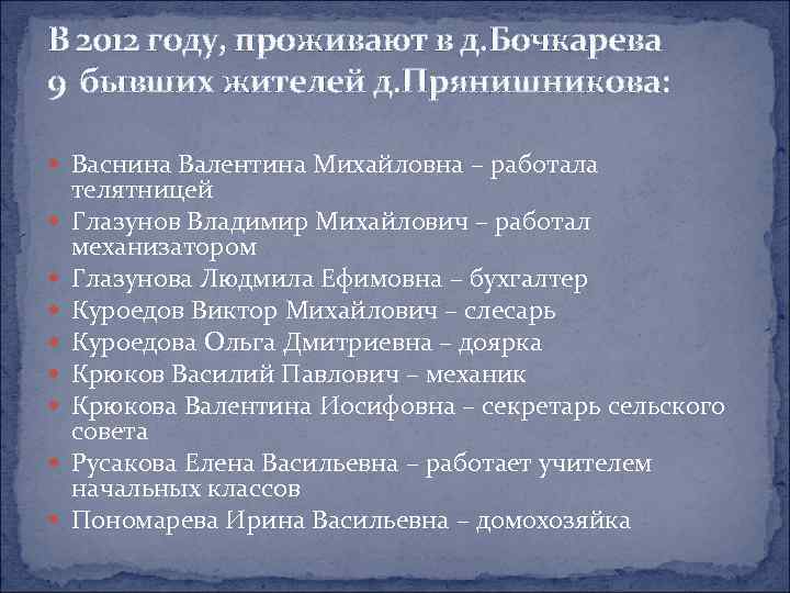 В 2012 году, проживают в д. Бочкарева 9 бывших жителей д. Прянишникова: Васнина Валентина