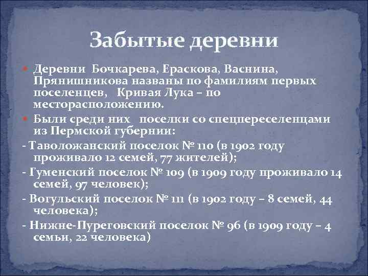 Забытые деревни Деревни Бочкарева, Ераскова, Васнина, Прянишникова названы по фамилиям первых поселенцев, Кривая Лука