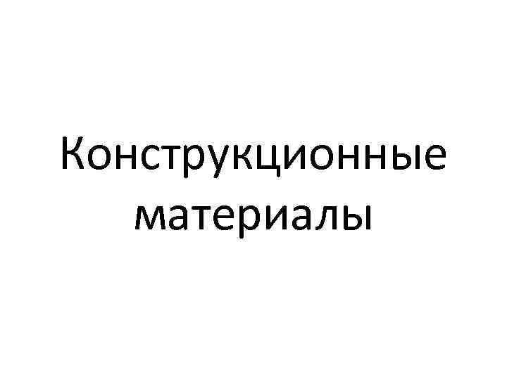 Конструкционные материалы 