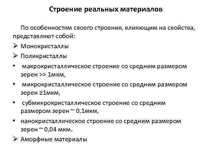 Строение реальных материалов По особенностям своего строения, влияющим на свойства, представляют собой: Ø Монокристаллы