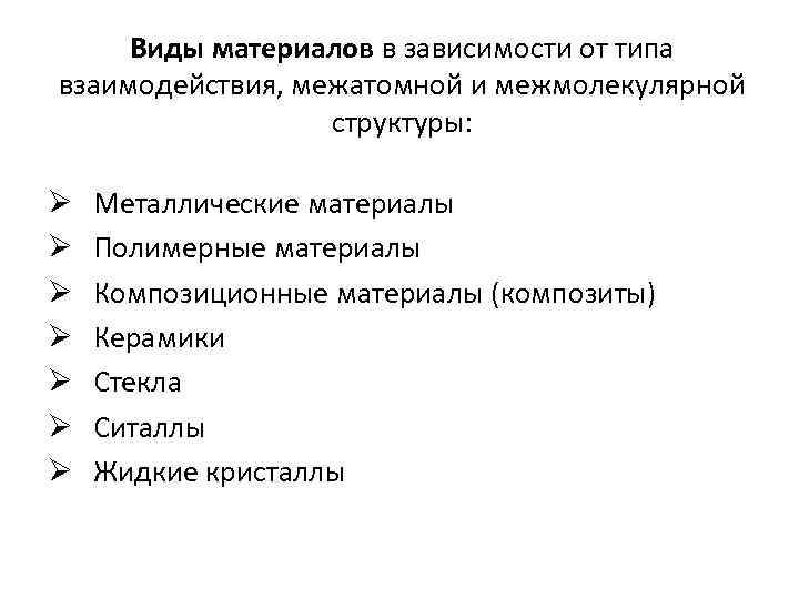 Виды материалов в зависимости от типа взаимодействия, межатомной и межмолекулярной структуры: Ø Ø Ø