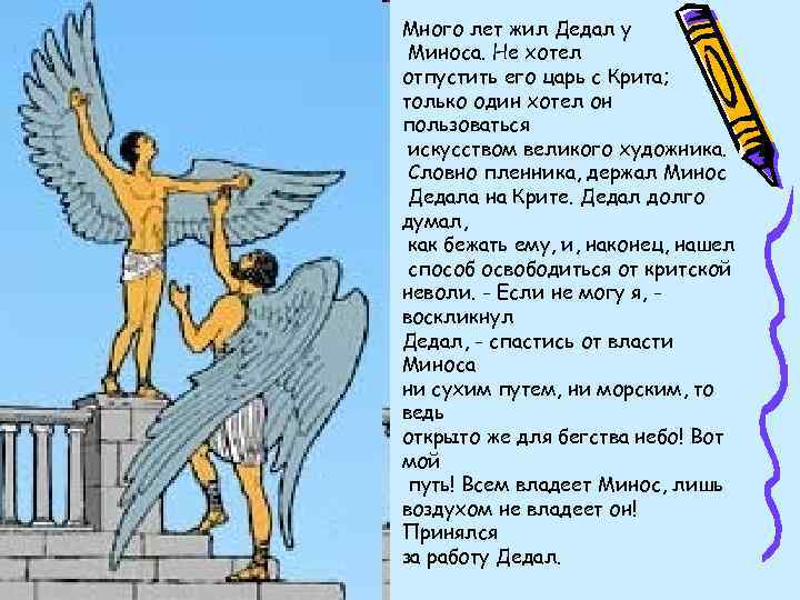 Много лет жил Дедал у Миноса. Не хотел отпустить его царь с Крита; только