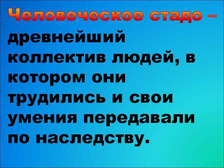 древнейший коллектив людей, в котором они трудились и свои умения передавали по наследству. 