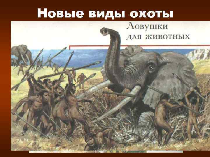 Новые виды охоты Загонная охота 