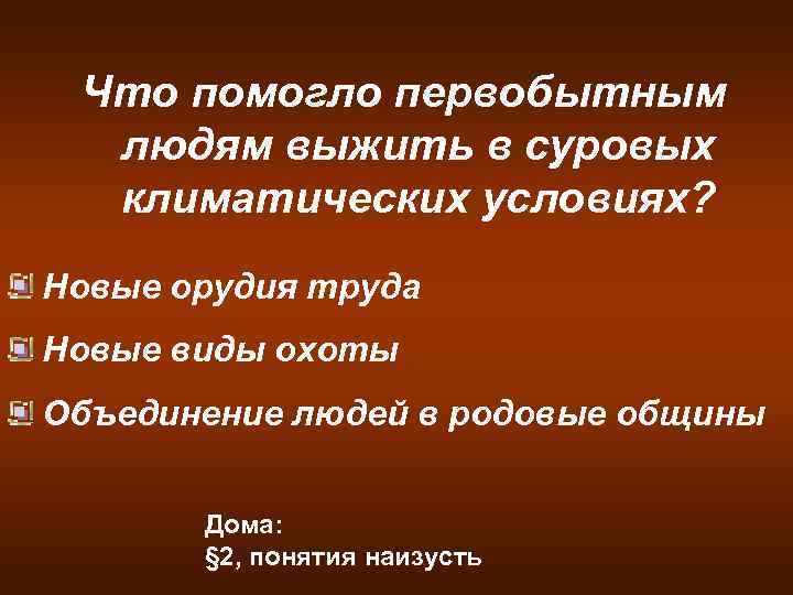 Что помогло первобытным людям выжить в суровых климатических условиях? Новые орудия труда Новые виды