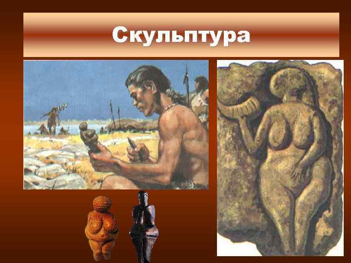 скульптура Скульптура 