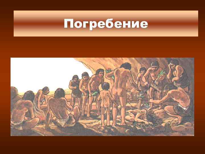 Погребение 