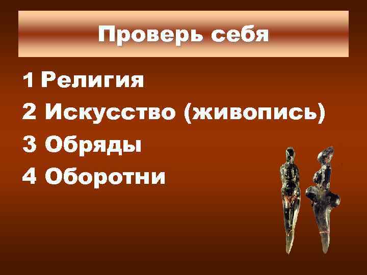 Проверь себя 1 Религия 2 Искусство (живопись) 3 Обряды 4 Оборотни 