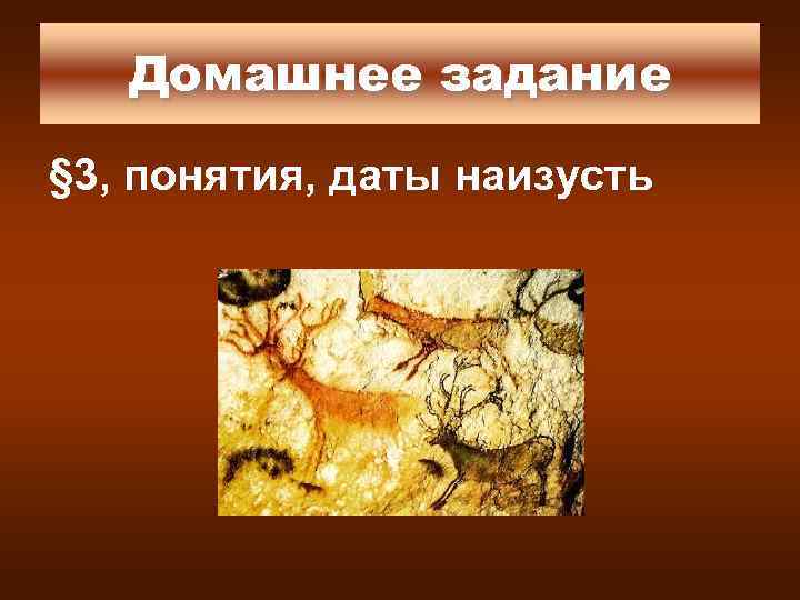 Домашнее задание § 3, понятия, даты наизусть 