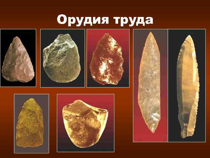 Орудия труда 