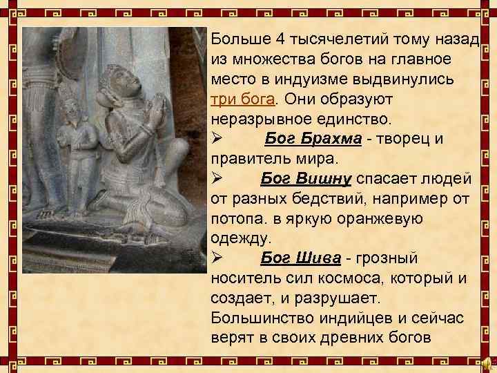 Больше 4 тысячелетий тому назад из множества богов на главное место в индуизме выдвинулись