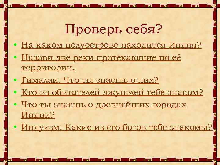 Проверь себя? • На каком полуострове находится Индия? • Назови две реки протекающие по