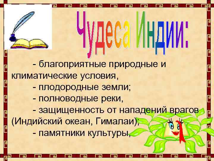 - благоприятные природные и климатические условия, - плодородные земли; - полноводные реки, - защищенность