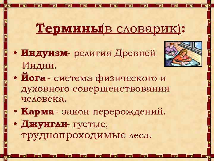 Термины(в словарик): • Индуизм- религия Древней Индии. • Йога - система физического и духовного