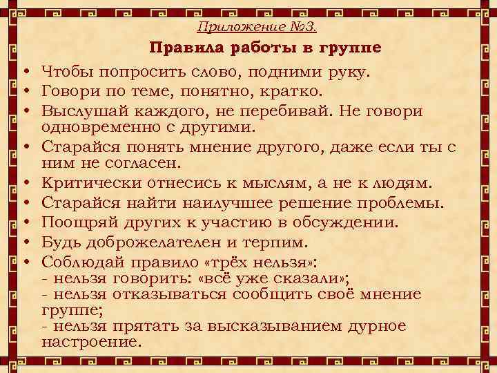 Приложение № 3. • • • Правила работы в группе Чтобы попросить слово, подними