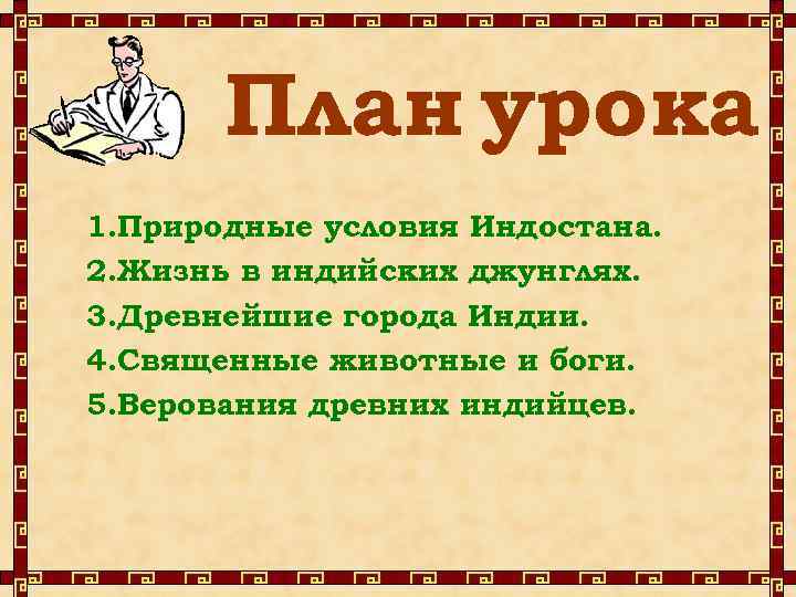 План урока 1. Природные условия Индостана. 2. Жизнь в индийских джунглях. 3. Древнейшие города
