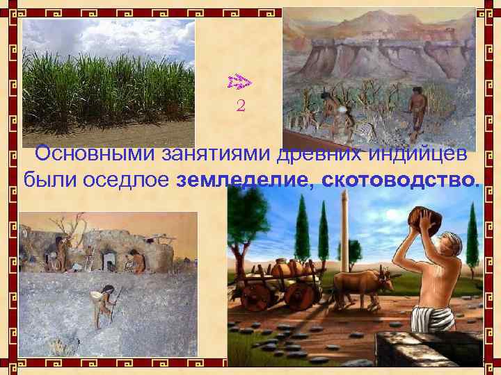 2 Основными занятиями древних индийцев были оседлое земледелие, скотоводство. 