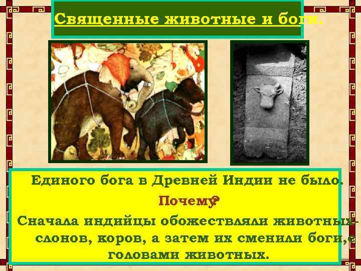 Священные животные и боги. Единого бога в Древней Индии не было. Почему ? Сначала