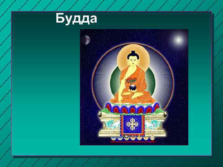 Будда 