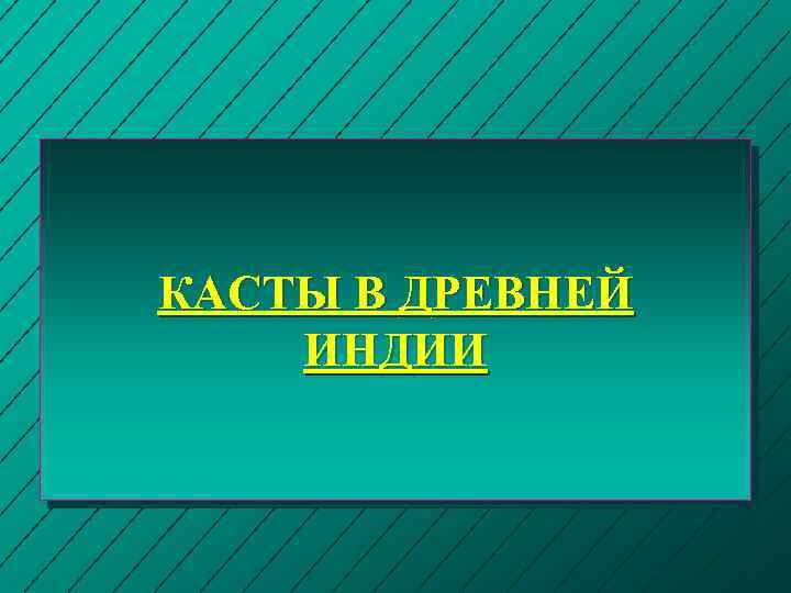 КАСТЫ В ДРЕВНЕЙ ИНДИИ 