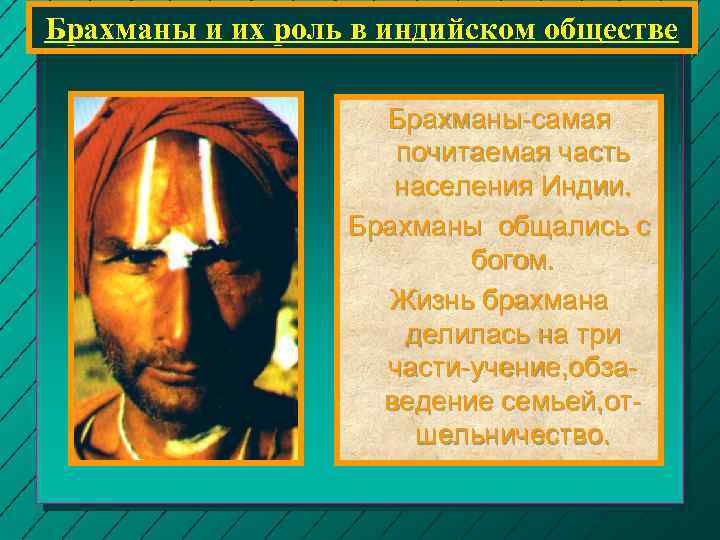 Брахманы и их роль в индийском обществе Брахманы-самая почитаемая часть населения Индии. Брахманы общались