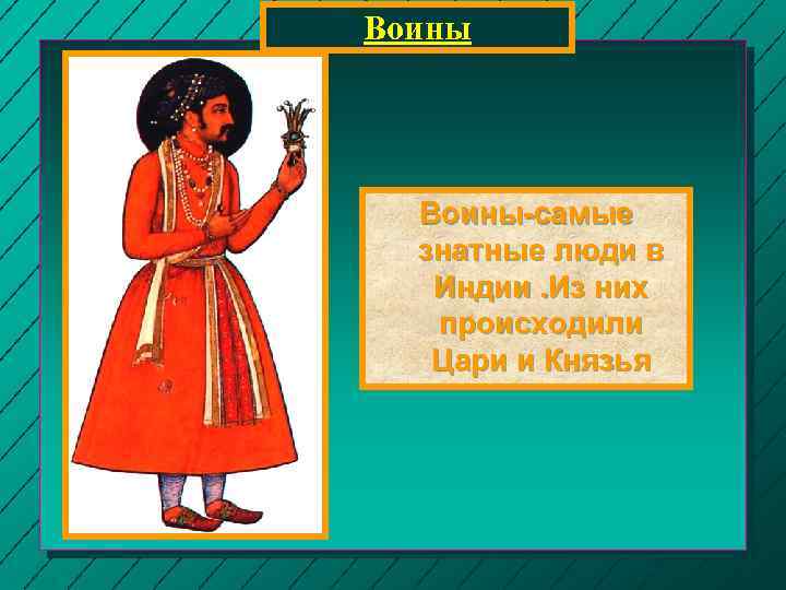 Воины-самые знатные люди в Индии. Из них происходили Цари и Князья 