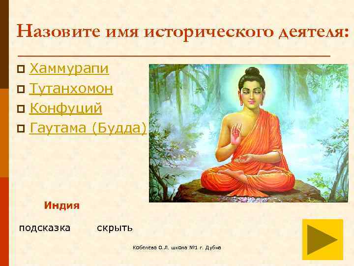 Назовите имя исторического деятеля: Хаммурапи p Тутанхомон p Конфуций p Гаутама (Будда) p Индия