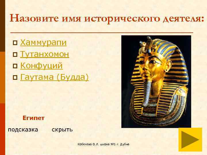 Назовите имя исторического деятеля: Хаммурапи p Тутанхомон p Конфуций p Гаутама (Будда) p Египет