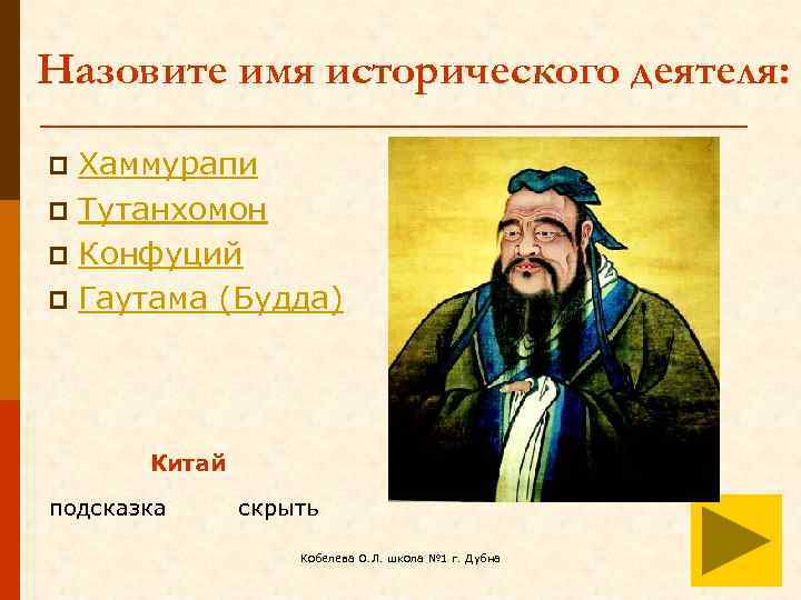 Назовите имя исторического деятеля: Хаммурапи p Тутанхомон p Конфуций p Гаутама (Будда) p Китай