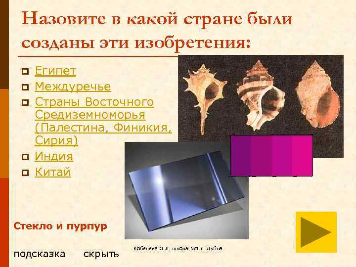 Назовите в какой стране были созданы эти изобретения: p p p Египет Междуречье Страны
