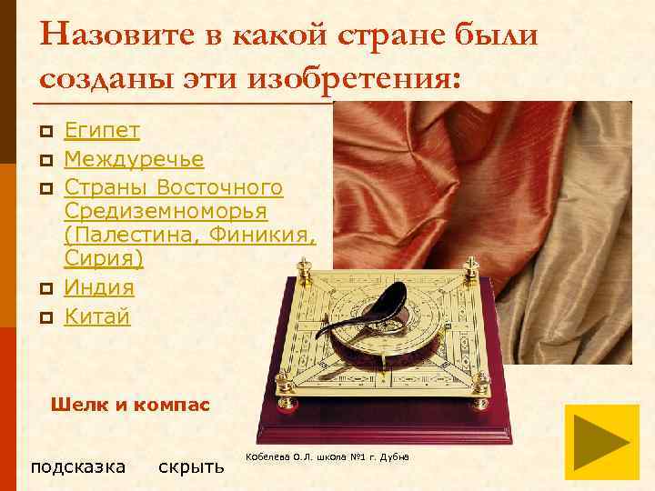 Назовите в какой стране были созданы эти изобретения: p p p Египет Междуречье Страны