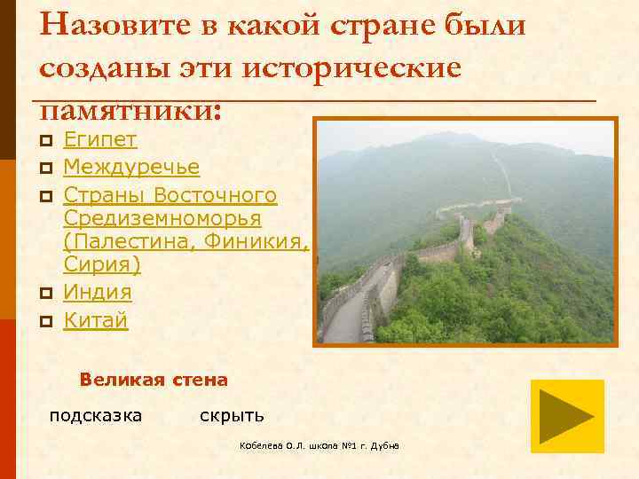 Назовите в какой стране были созданы эти исторические памятники: p p p Египет Междуречье
