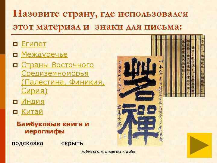 Назовите страну, где использовался этот материал и знаки для письма: p p p Египет