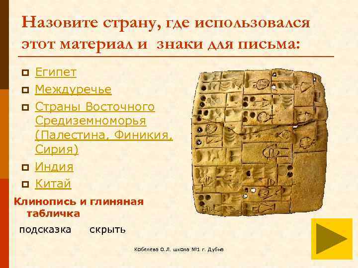 Назовите страну, где использовался этот материал и знаки для письма: p p p Египет