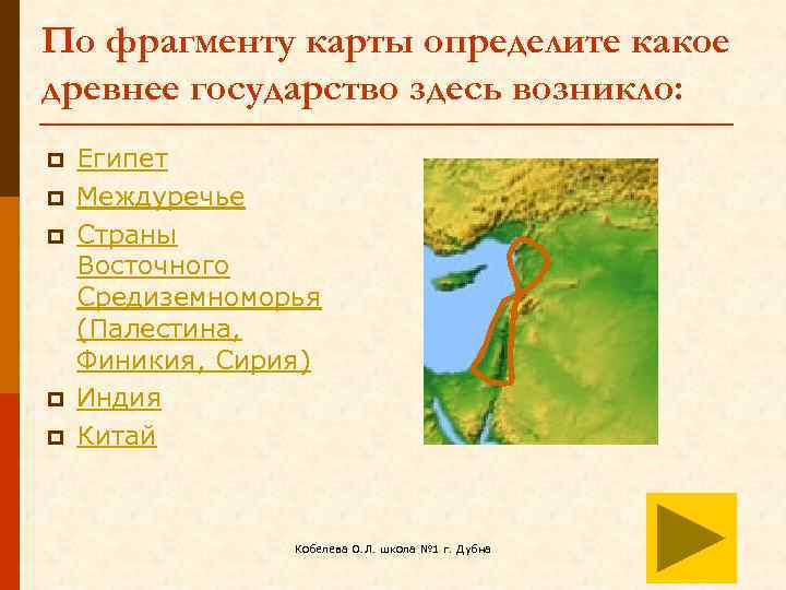 По фрагменту карты определите какое древнее государство здесь возникло: p p p Египет Междуречье