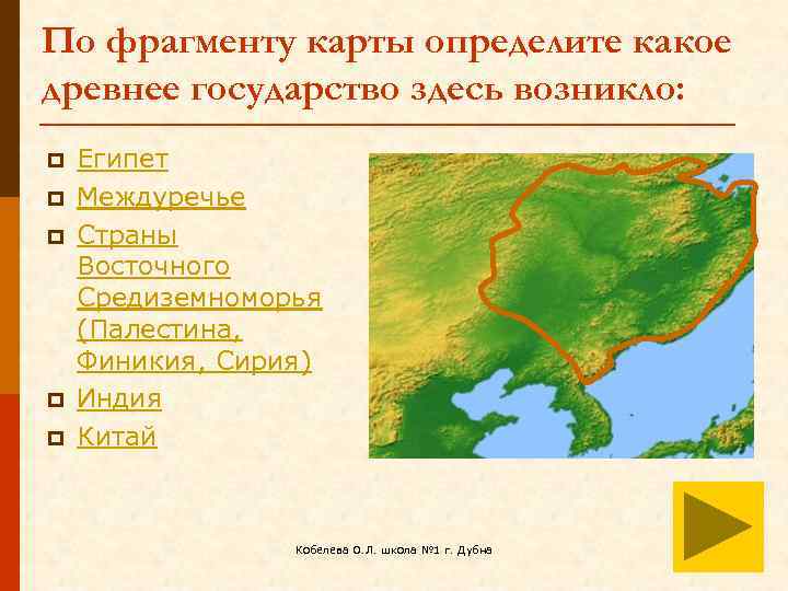 По фрагменту карты определите какое древнее государство здесь возникло: p p p Египет Междуречье