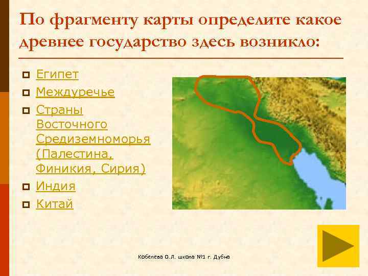 По фрагменту карты определите какое древнее государство здесь возникло: p p p Египет Междуречье